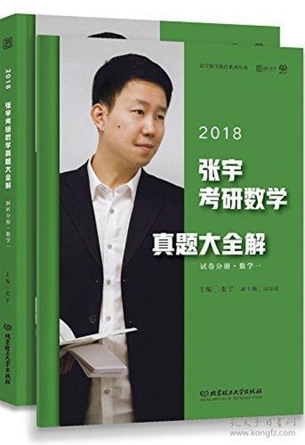 (2018)张宇考研数学真题大全解·数学一:试卷分册+解析分册(套装共2册)