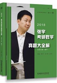 (2018)张宇考研数学真题大全解·数学一:试卷分册+解析分册(套装共2册)