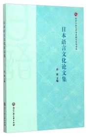 北方工业大学日本语言文化论丛：日本语言文化论文集