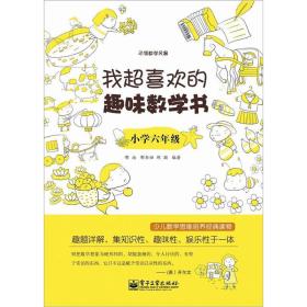 我超喜欢的趣味数学书：小学六年级（双色）