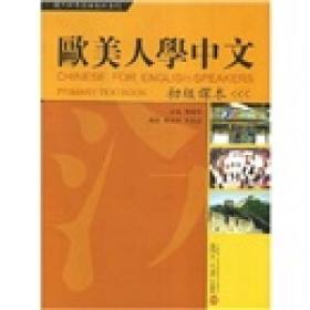欧美人学中文：初级课本