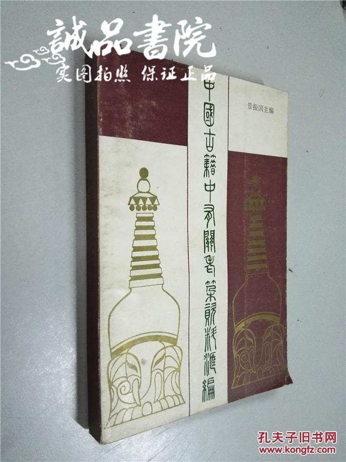 中国古籍中有关老挝资料汇编 大32开 平装 景振国 编 河南人民出版社 1985年一版一印 九五品