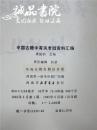 中国古籍中有关老挝资料汇编 大32开 平装 景振国 编 河南人民出版社 1985年一版一印 九五品