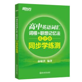 新东方 高中英语词汇词根+联想记忆法：乱序版 同步学练测