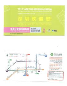 地铁票类-----2015年深圳国际品牌内衣展览会“免费公交地铁乘车卷”