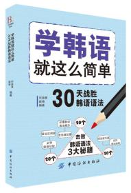 学韩语就这么简单：30天战胜韩语语法