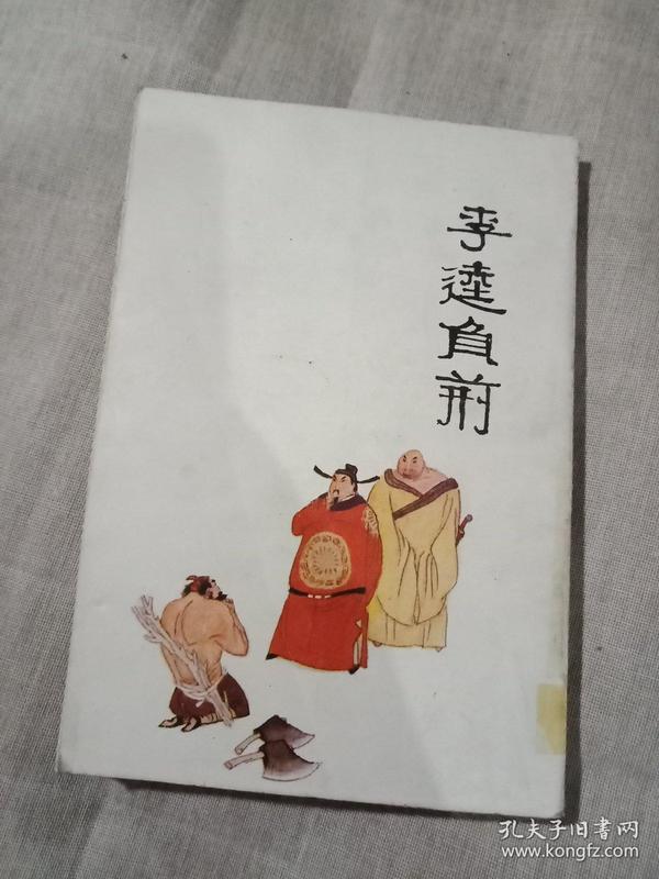 中国十大古典喜剧连环画集《李逵负荆》