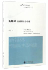 文化创意与传播前沿丛书 新媒体：传播新生态构建