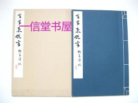 《赵子昂 章草急就章》1函1册全  1982年 玄美社  会员颁布本 第四期第六辑