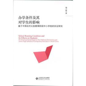 办学条件及其对学生成绩的影响:基于中国农村义务教育阶段中小学校的实证研究