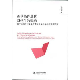 办学条件及其对学生成绩的影响:基于中国农村义务教育阶段中小学校的实证研究详见图片