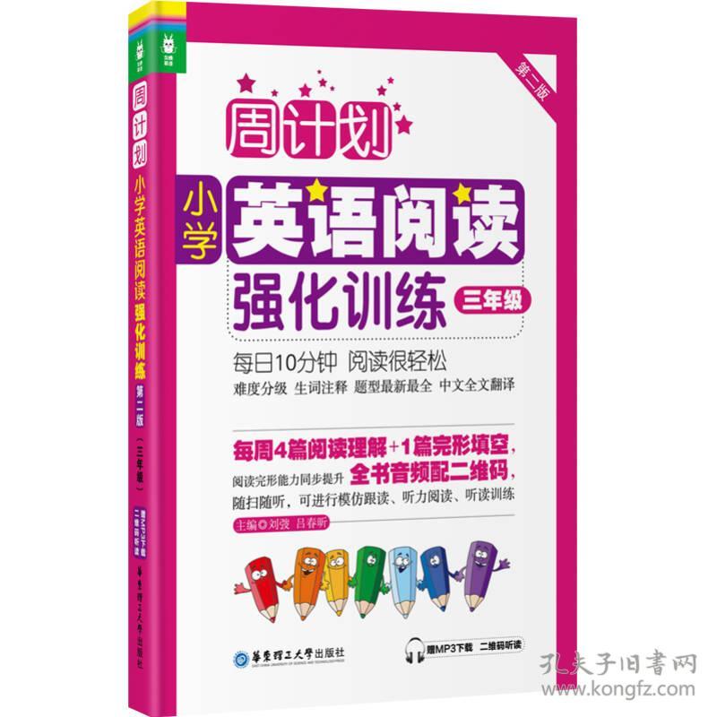 周计划：小学英语阅读强化训练（三年级）（第二版）（赠MP3下载 二维码听读）