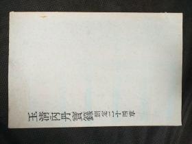 玉清内丹宝录删定二十四章（影印本）