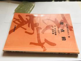 1977年日文原版 茶道技术写真集：表千家 5——炭点前（炉.风炉） 【初版印刷，近全新，无瑕疵】