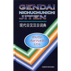 现代日汉汉日词典、