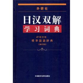 【全新正版】外研社日汉双解学习词典(新订版)