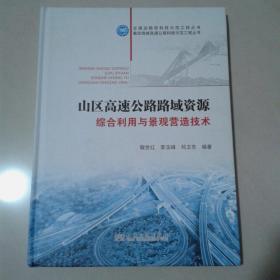 山区高速公路路域资源综合利用与景观营造技术【精装大16开】