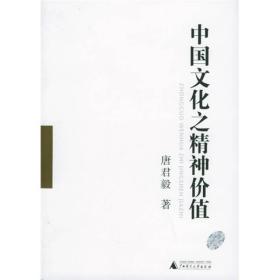 中国文化之精神价值