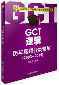 2016硕士学位研究生入学资格考试：GCT逻辑历年真题分类精解（2003-2015）