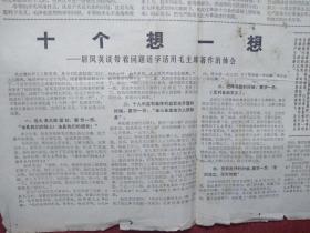 吉林日报1966年12月13日林彪语录，红旗杂志社论《夺权新的胜利》尉凤英活学活用毛主席著作体会《十个想一想》，学习蔡永祥骆国鹰郝显彬荣先杰杨宝兰文章，（详见说明）