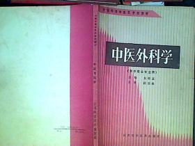 中醫(yī)外科學(xué)