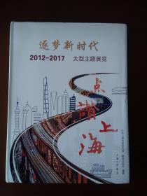 逐梦新时代2012——2017大型主题展览  点赞上海