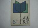 人民文学（1986年第8期，总第323期，有茅盾文学奖获得者李国文的小说《危楼记事之末》）（64669）
