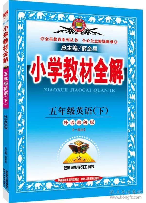 小学教材全解 五年级英语下 外研版 一起点 2016春