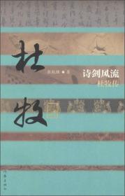 【全新塑封】诗剑风流 杜牧传