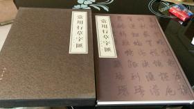 常用行草字汇【8开 精装】