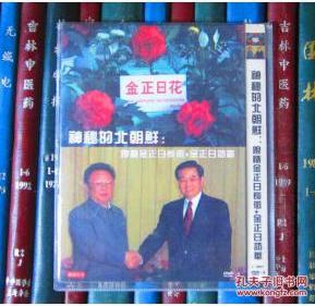 DVD-神秘的北朝鲜——跟随金正日长征+金正日访华（D9）