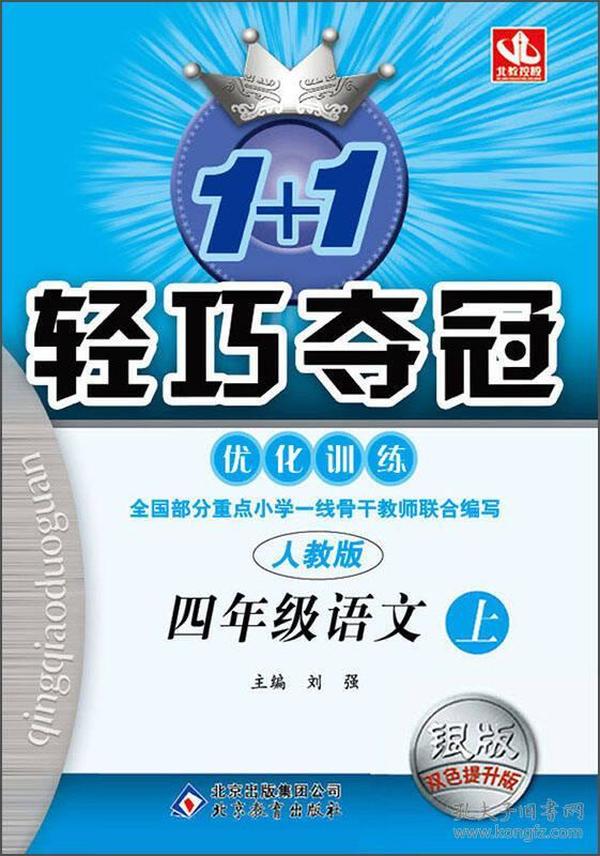 1+1轻巧夺冠·优化训练：四年级语文上（人教版 银版双色提升版 新课标 2015秋）