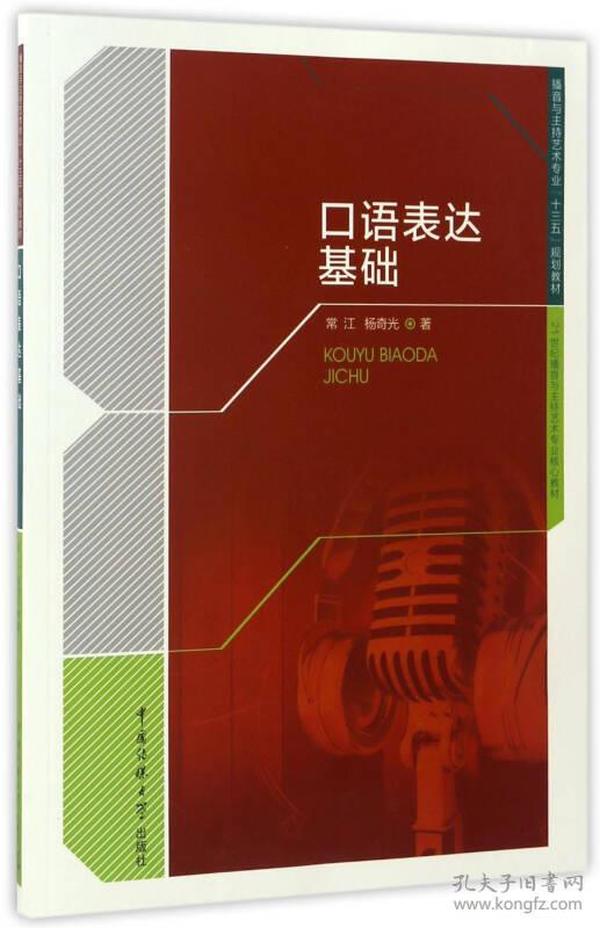 口语表达基础/播音与主持艺术专业“十三五”规划教材，21世纪播音与主持艺术专业核心教材