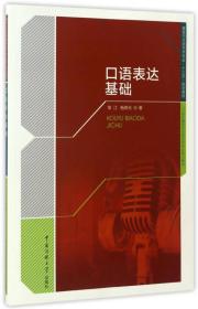 口语表达基础/播音与主持艺术专业“十三五”规划教材，21世纪播音与主持艺术专业核心教材