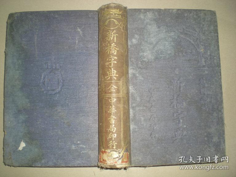 《新桥字典》 民国22年再版 布面精装厚册