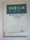 中国医学文摘——中医（双月刊） 1987年第11卷1-6期全