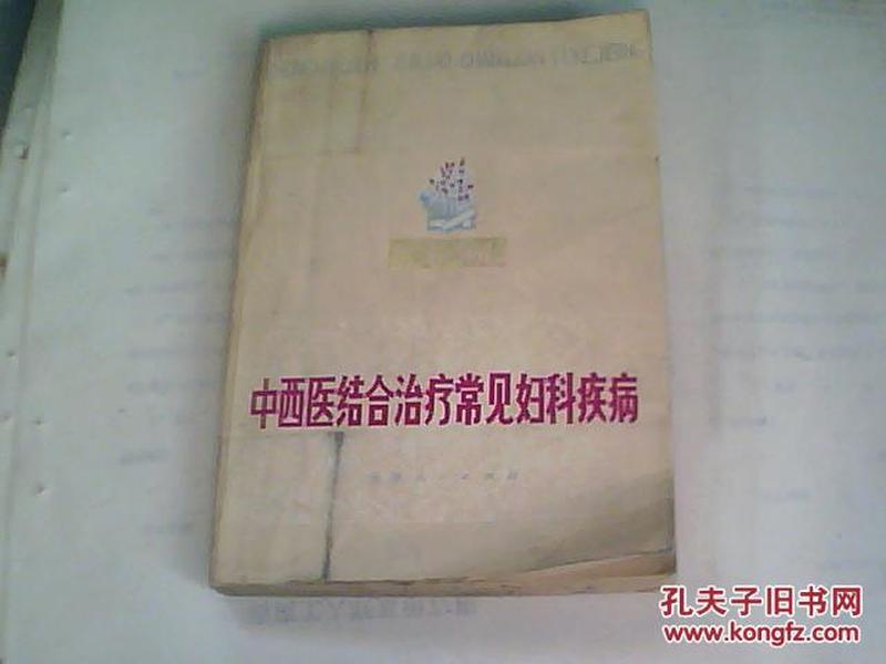 中西医结合治疗常见妇科疾病【存1架4格】