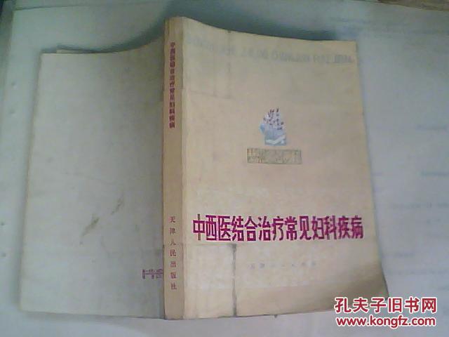 中西医结合治疗常见妇科疾病【存1架4格】