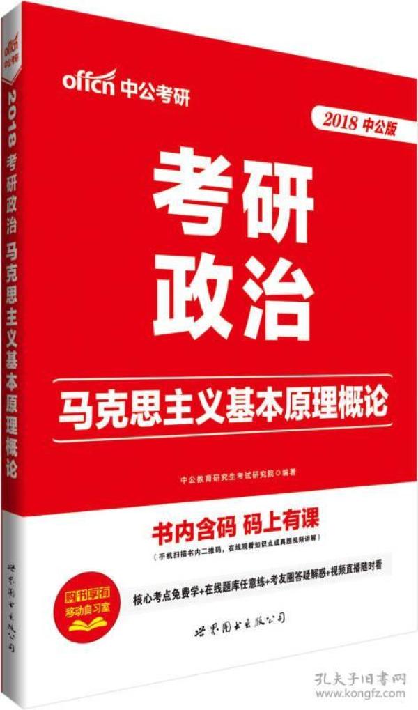 中公版·2018考研政治：马克思主义基本原理概论