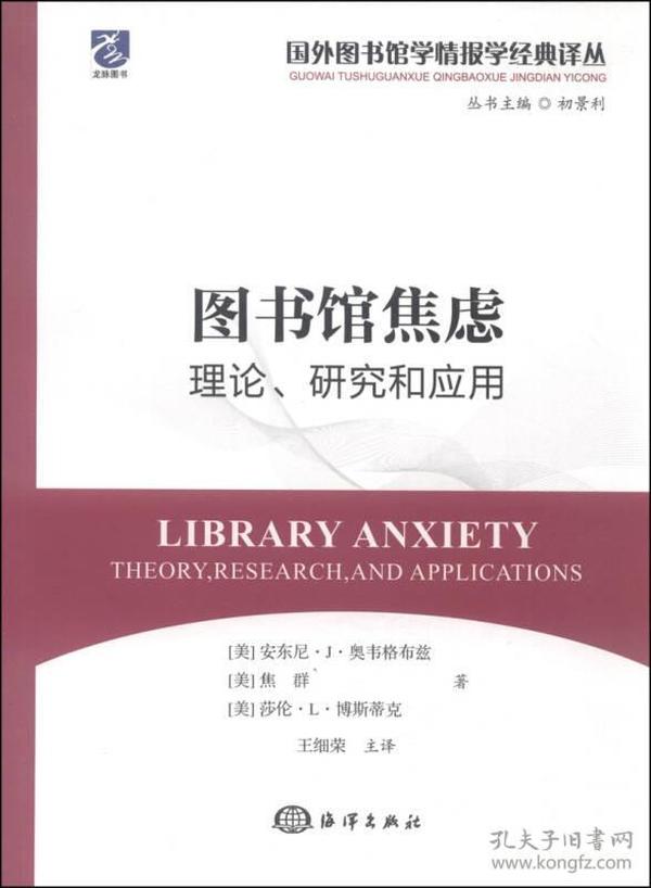 图书馆焦虑(理论研究和应用)/国外图书馆学情报学经典译丛