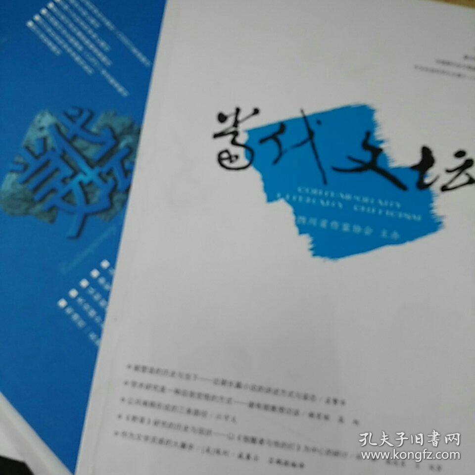 当代文坛2005年第5期