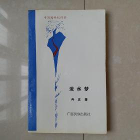 泼水梦（中国跨世纪诗丛） 作者 冉庄 签名钤印赠送本  （软精装）