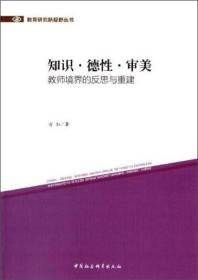 教育研究新视野丛书·知识·德性·审美：教师境界的反思与重建