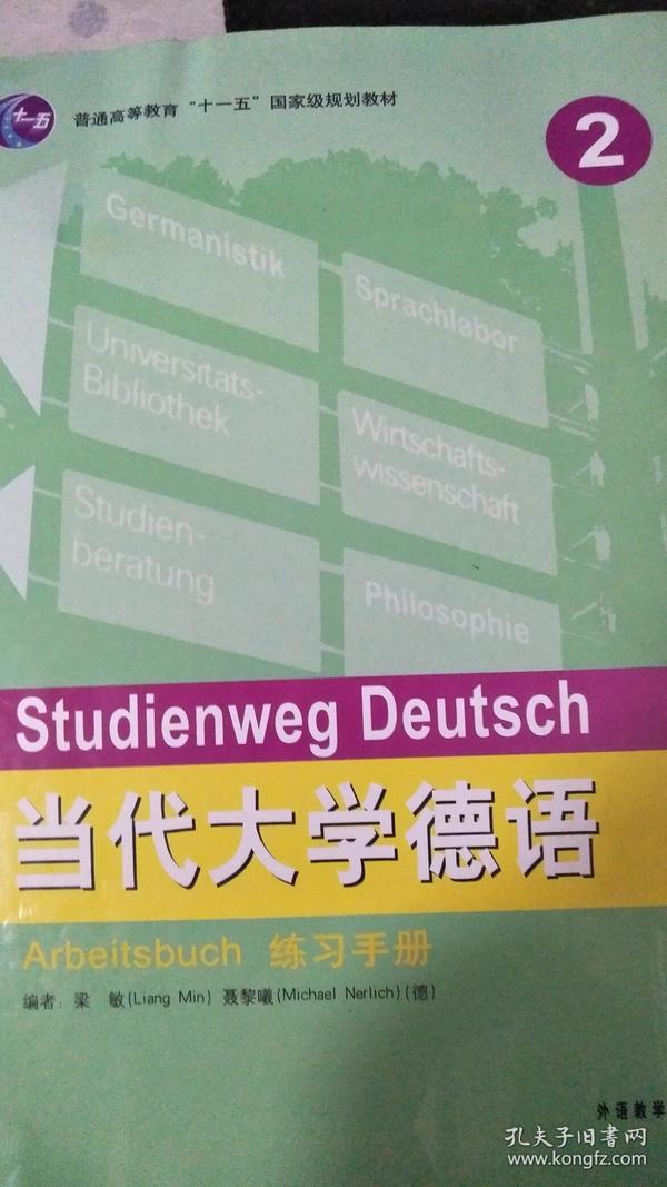 普通高等教育“十一五”国家级规划教材：当代大学德语2（练习手册）