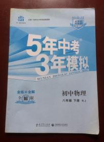 5年中考3年模拟 初中物理 八年级下册RJ