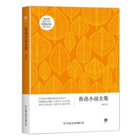 鲁迅小说全集鲁迅中国友谊出版公司9787505738478