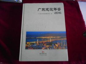 广东建设年鉴 2016 （附光盘）书近全新----柜上