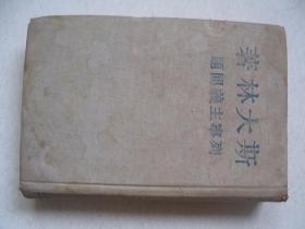 斯大林著 列宁主义问题 48年 49年李卓修签名本 并说一句话 看书影        FH-4756