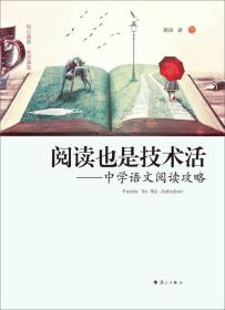 核心素养 名师课堂：阅读也是技术活【塑封】