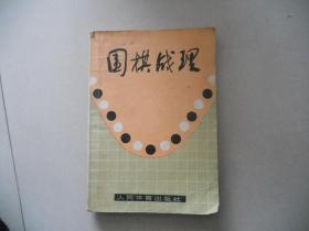 L<围棋战理>